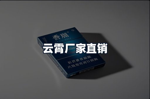云霄厂家直销
